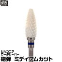 ジルコニアロータリーバー 砲弾 ミディアムカット 武蔵 軸径Φ2.35mm 切削 樹脂 WAX