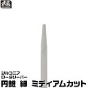 ジルコニアロータリーバー 円錐 細 ミディアムカット 武蔵 軸径Φ2.35mm 切削 樹脂 WAX