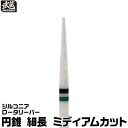 ジルコニアロータリーバー 円錐 細長 ミディアムカット 武蔵 軸径Φ2.35mm 切削 樹脂 WAX