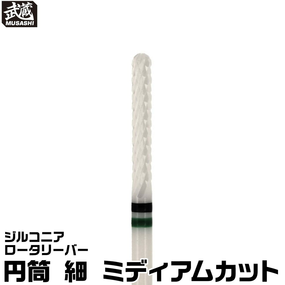 ジルコニアロータリーバー 円筒 細 ミディアムカット 武蔵 軸径Φ2.35mm 切削 樹脂 WAX