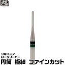 ジルコニアロータリーバー (ファインカット) 円筒 極細 武蔵 Φ2.35mm