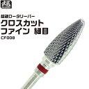 超硬ロータリーバー クロスカット ファイン 細目 CF008 武蔵 Φ2.34mm