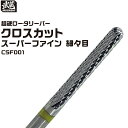超硬ロータリーバー クロスカット スーパーファイン 細々目 CSF001 武蔵 Φ2.34mm