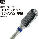 超硬ロータリーバー プレインカット ミディアム 中目 PM003 武蔵 Φ2.34mm