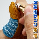 革製 指サック 茶 薄 指サック 革 皮 S&F