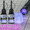 UV接着剤 20g 各種 ネコポス非対応 UV硬化 クリアレジン S＆F