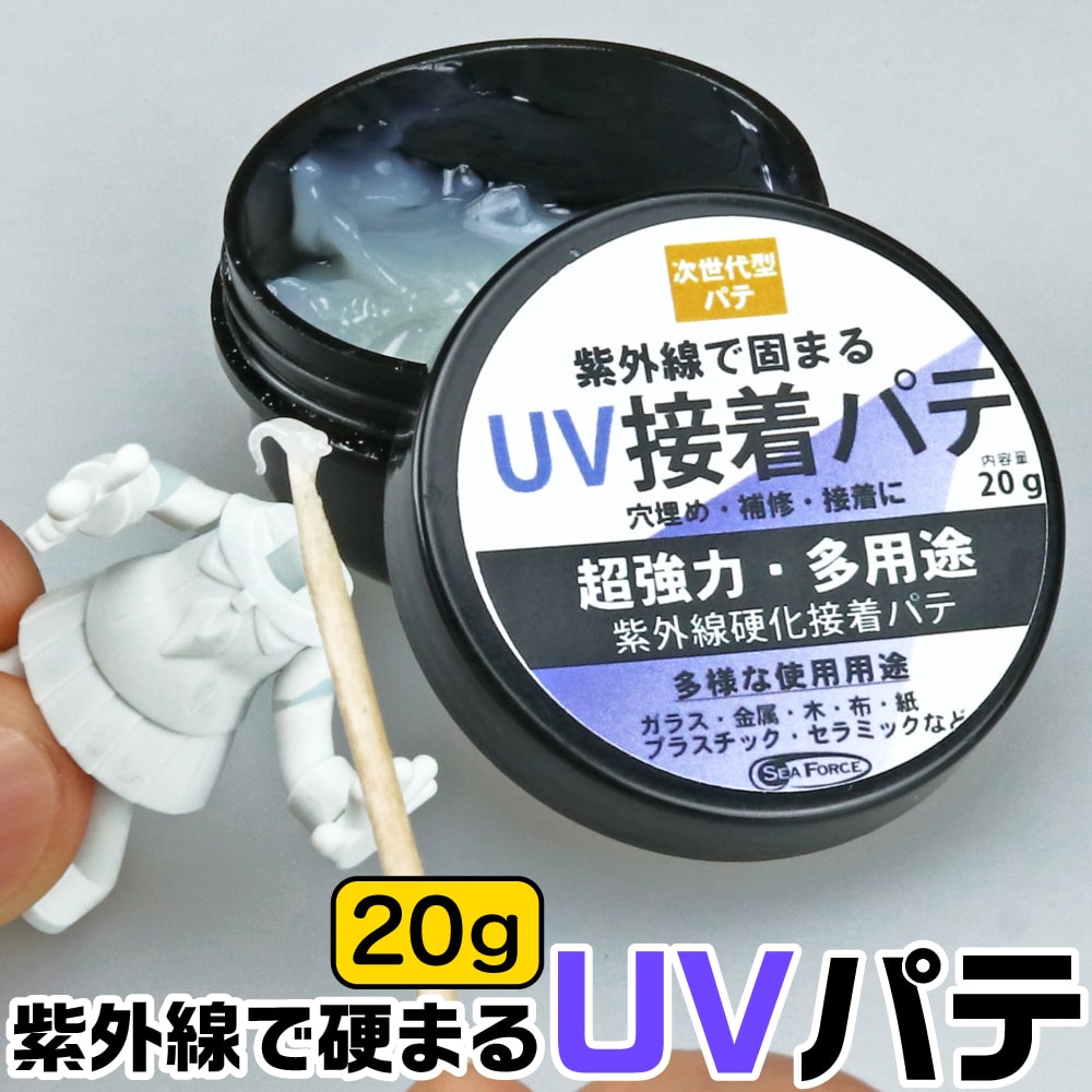 UV接着パテ UVPT ハード 20g ネコポス非対応 UV硬化 ペースト