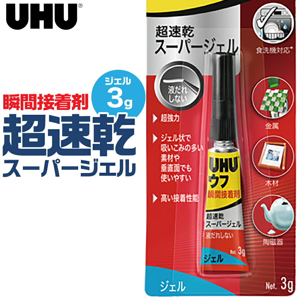 瞬間接着剤 超速乾スーパージェル 3g 9U 35020 ウフ UHU 接着 木材 陶磁器 金属