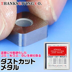 DUST CUT METAL c-12 サンクスギヴィング ダストカットメタル ゴミ取り 掃除 塗装 塗膜 糸くず タレ