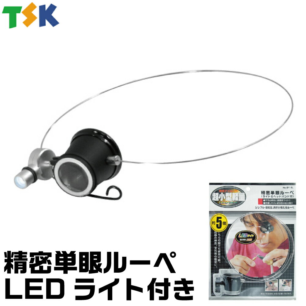 精密単眼ルーペ LEDライト付き EY-5L TSK アイガーツール [ネコポス非対応] [あす楽対応] ルーペ 拡大鏡