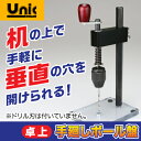 卓上 手廻しボール盤【Unic】【ネコポス非対応】ボール盤,...