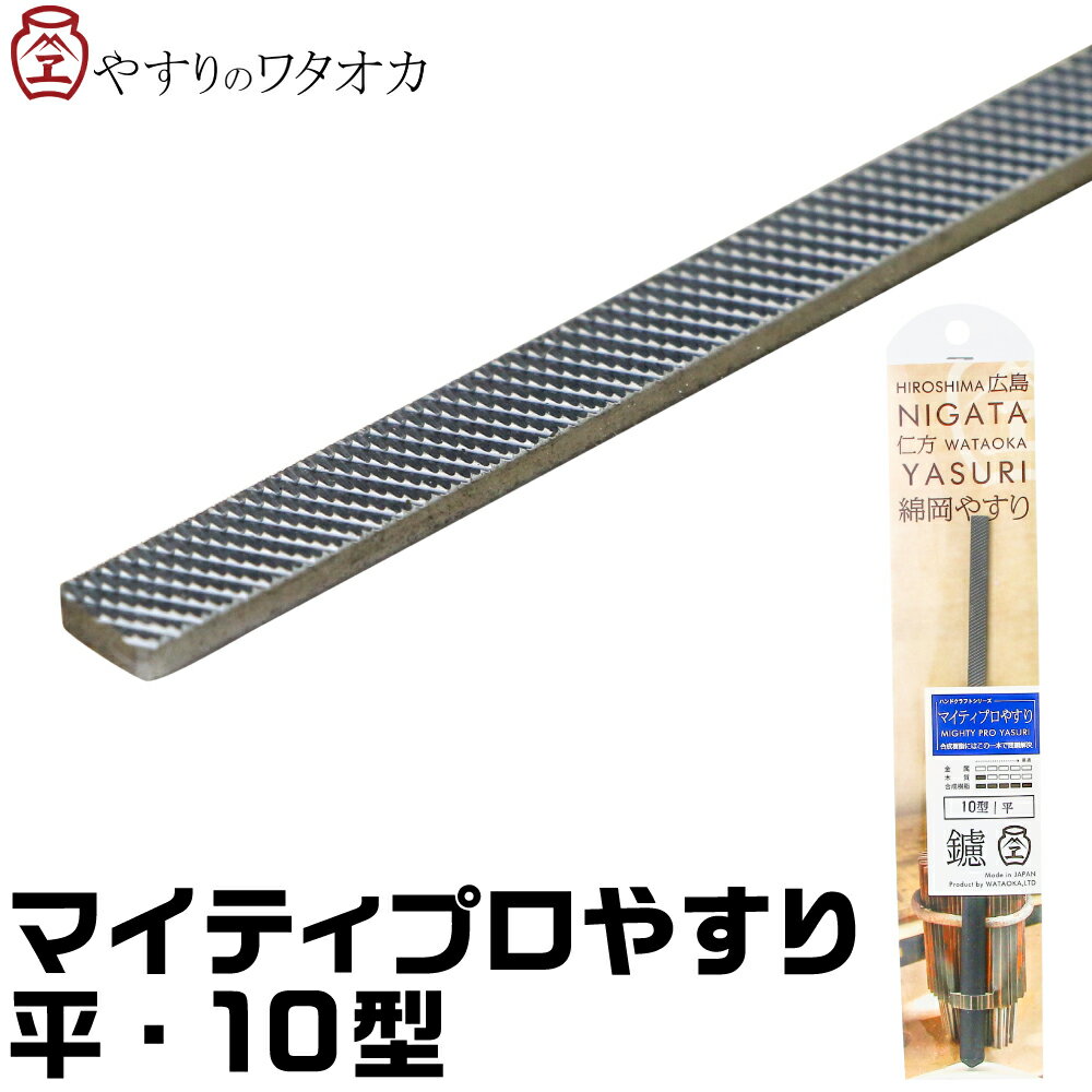 マイティプロやすり 平・10型 ワタオカ 切削 削る 金属