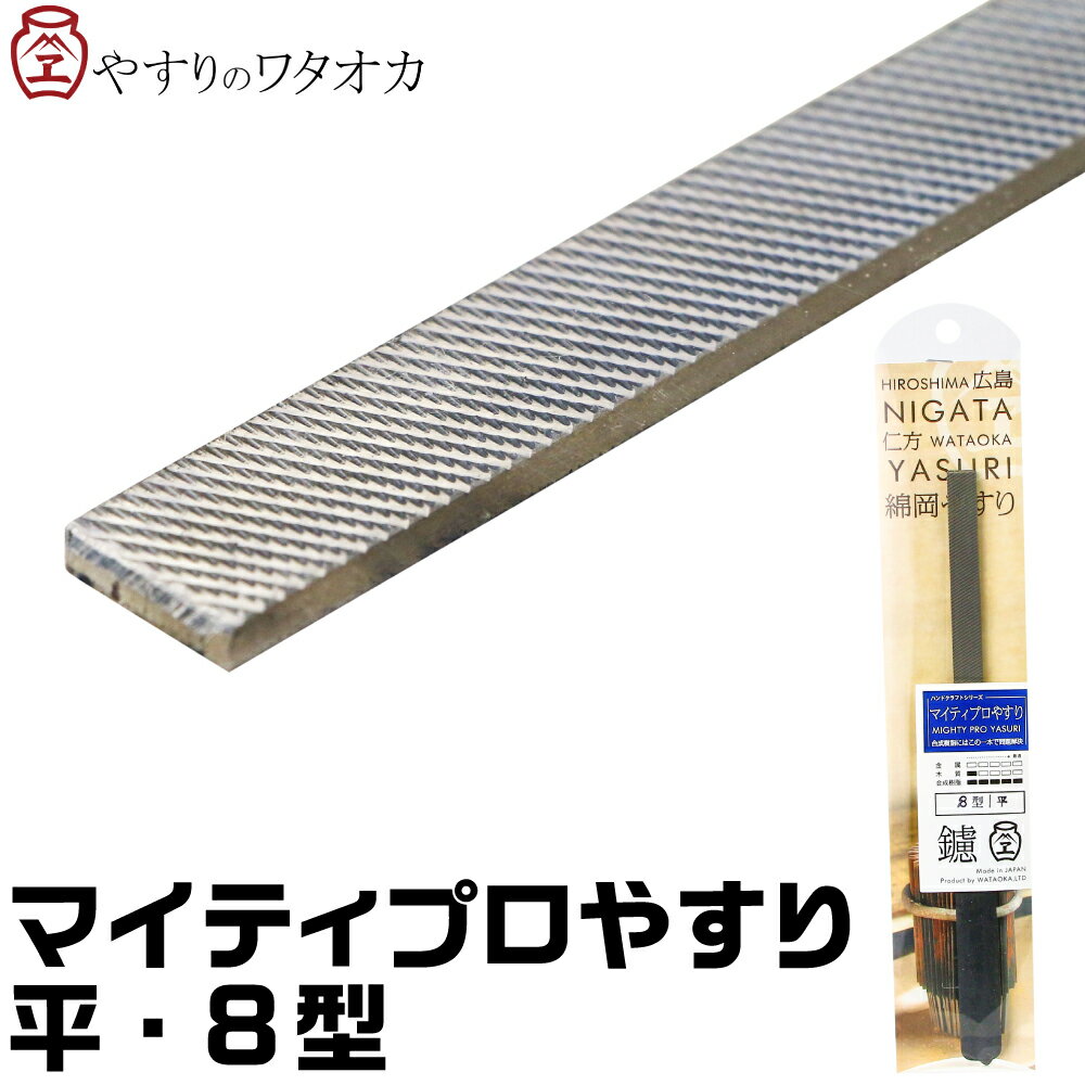 マイティプロやすり 平・8型 ワタオカ 複目ヤスリ 金属 切削