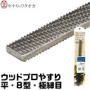 ウッドプロやすり 平 8型 極細目 313 ワタオカ ヤスリ 平 切削 金属ヤスリ 削る 樹脂用 エポパテ