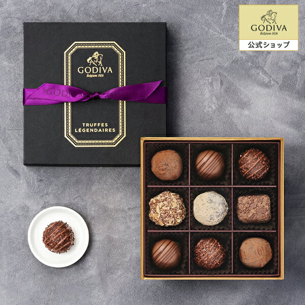 楽天ゴディバ（GODIVA）スイーツ プレゼント ギフト お返し お祝い チョコレート ゴディバ （GODIVA） レジェンデール トリュフ（9粒入）