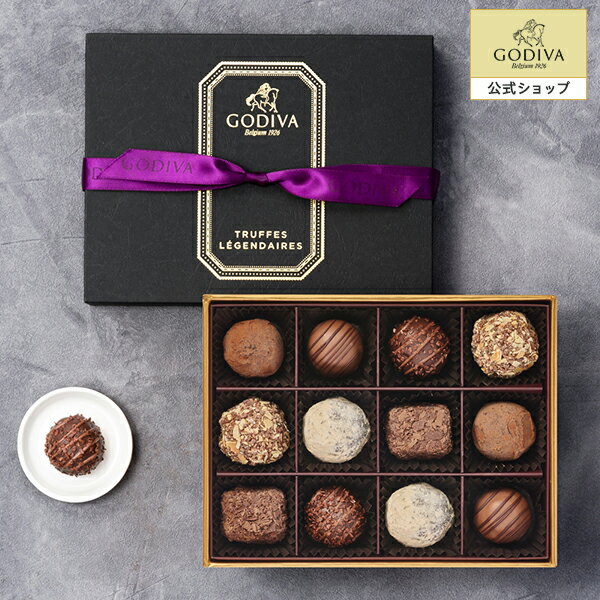 ゴディバ チョコレート 父の日 スイーツ プレゼント ギフト お返し お祝い チョコレート ゴディバ (GODIVA) レジェンデール トリュフ（12粒入）