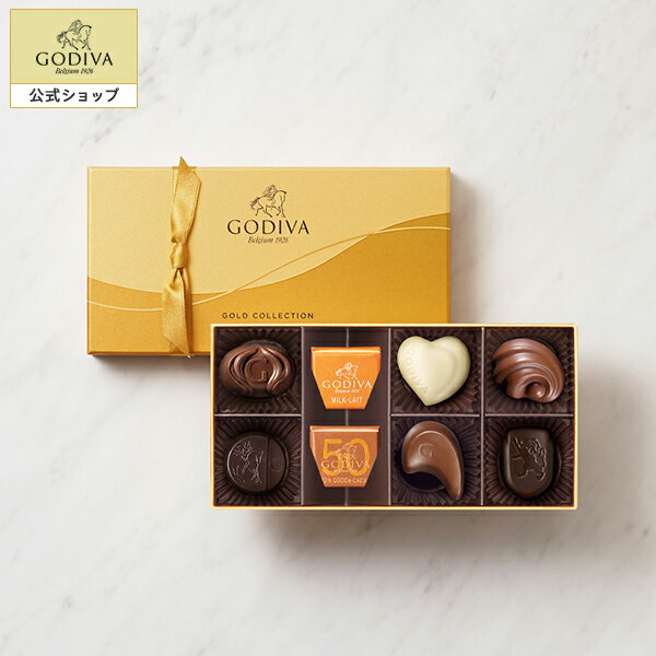 ゴディバ チョコレート スイーツ プレゼント ギフト お返し お祝い チョコレート ゴディバ (GODIVA) クラシック ゴールド コレクション（8粒入）