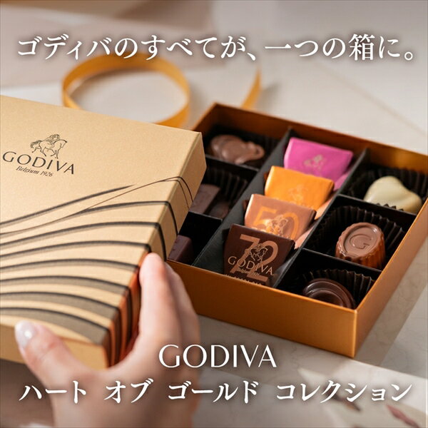バレンタイン チョコレート ゴディバ公式（GODIVA）ハート オブ ゴールド コレクション（6粒入）（お菓子 スイーツ ギフト プレゼント）