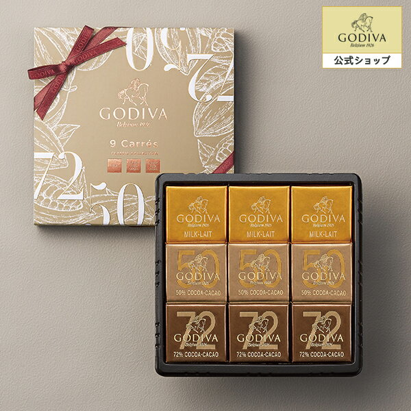 ゴディバ チョコレート 父の日 プレゼント スイーツ ギフト お返し お祝い チョコレート ゴディバ (GODIVA) カレ アソートメント（9枚入）