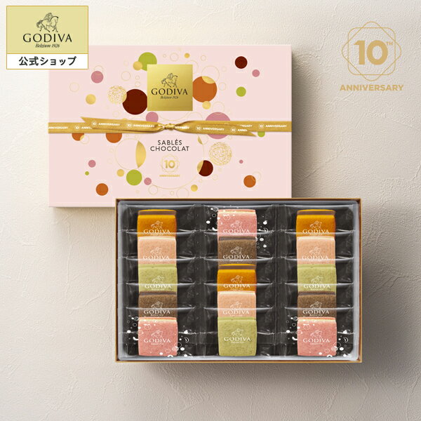 お中元 プレゼント スイーツ ギフト お返し お祝い チョコレート ゴディバ (GODIVA)10周年アニバーサリー サブレショコラ (15個入)のサムネイル