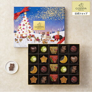 クリスマス スイーツ プレゼント ギフト お返し お祝い チョコレート ゴディバ (GODIVA) ゴディバ 星降る森のクリスマス アソートメント（20粒入）