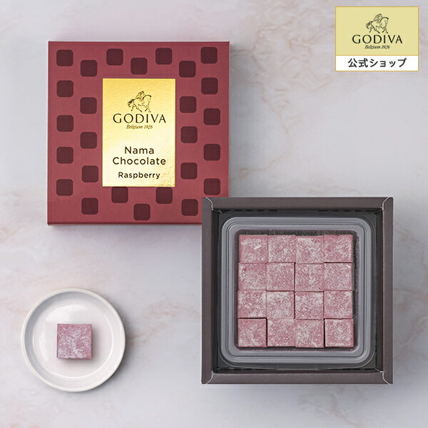 スイーツ プレゼント ギフト お返し お祝い チョコレート ゴディバ (GODIVA) 【送料込】ゴディバ 生チョコレート ラズベリー（16粒入） 1