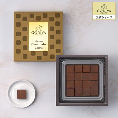 バレンタイン スイーツ プレゼント ギフト お返し お祝い チョコレート ゴディバ (GODIVA) 【送料込】ゴディバ 生チョコレート ヘーゼルナッツ（16粒入）