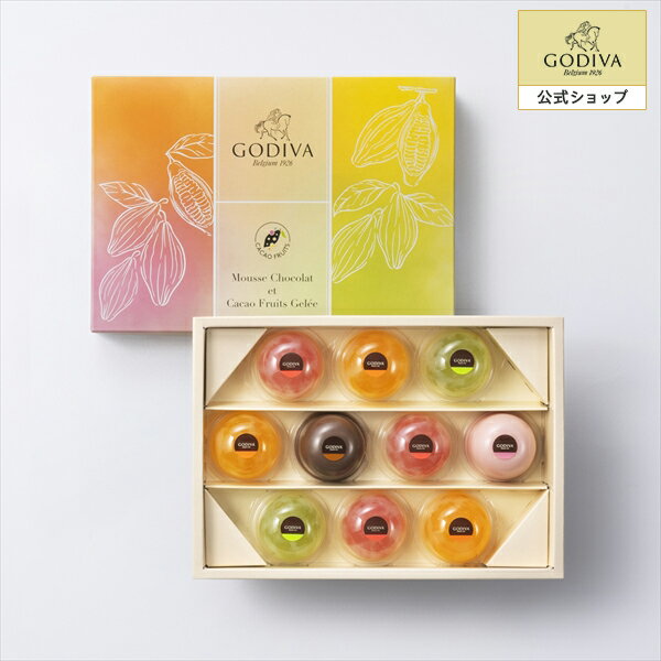 フルーツジュレ スイーツ プレゼント ギフト お返し お祝い チョコレート ゴディバ (GODIVA)ムースショコラ エ カカオフルーツジュレ（10個入）