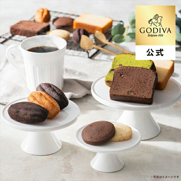 乐天商城 - 母の日 2026 ギフト ゴディバ公式（GODIVA）パティスリー アソートメント（8個入） 焼き菓子 個包装（お菓子 スイーツ プレゼント 内祝い お返し お土産）