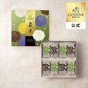 ゴディバ公式 最中 オ ショコラ(8個入)