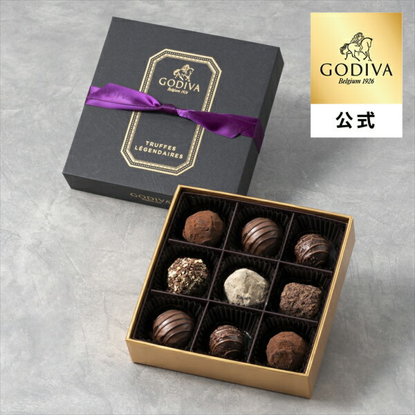 バレンタイン チョコレート ゴディバ公式（GODIVA）レジェンデール トリュフ（9粒入）（お菓子 スイーツ ギフト プレゼント）