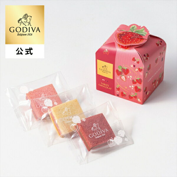 バレンタイン ゴディバ公式（GODIVA）サブレショコラ ストロベリー アソートメント（3個入）チョコレート（ギフト スイーツ プレゼント）