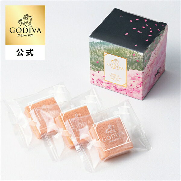 ホワイトデー ゴディバ公式（GODIVA）サブレショコラ 桜（3個入）焼き菓子（ギフト スイーツ プレゼント）