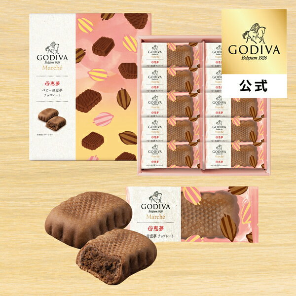 乐天商城 - ゴディバ公式（GODIVA）ベビー母恵夢 チョコレート（10個入） 焼き菓子 （ギフト スイーツ プレゼント）
