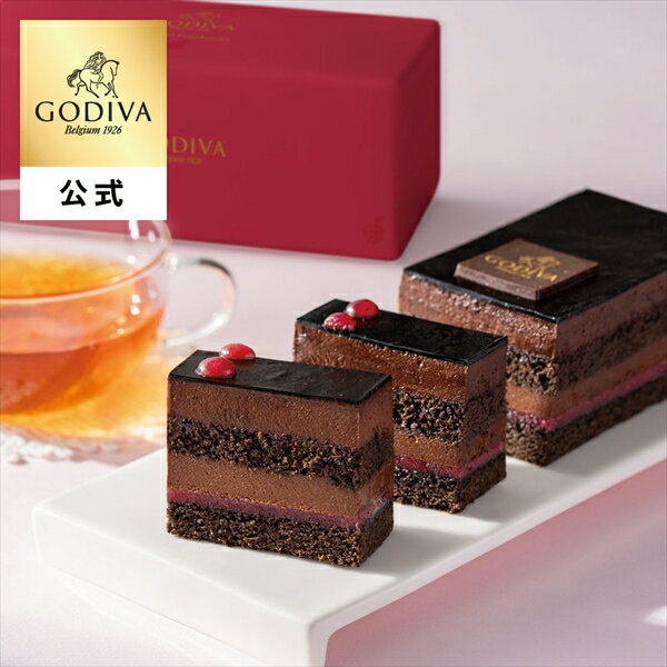 送料込 バレンタイン ゴディバ公式（GODIVA）ゴディバ ショコラ フランボワジー チョコレートケ ...