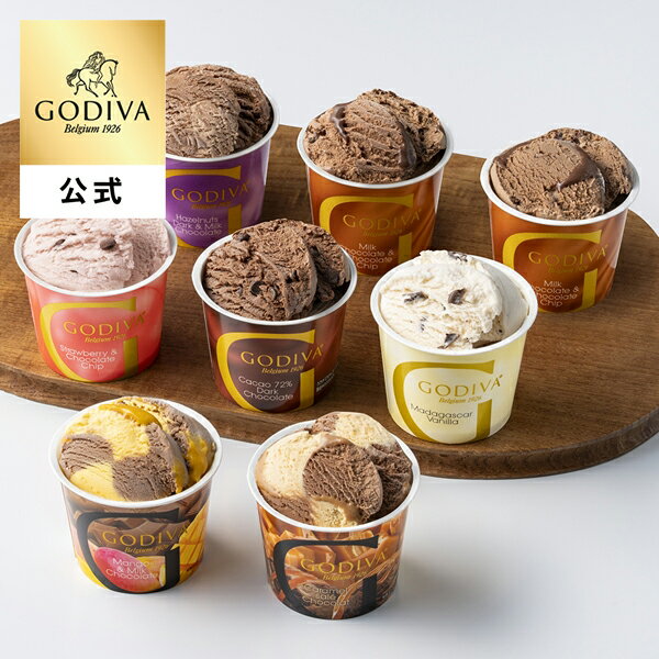 父の日 お中元 2026 ギフト ゴディバ公式（GODIVA）【送料込】アイス シーズナルコレクション 120ml（8個入）（お菓子 スイーツ プレゼント 送料込）