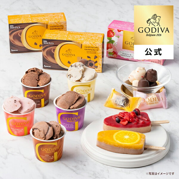 ギフト ゴディバ公式（GODIVA）アイス バラエティーコレクション（10個入）（お菓子 スイーツ プレゼント 送料込）