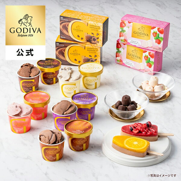 ギフト ゴディバ公式（GODIVA）アイス バラエティーコレクション（16個入）（お菓子 スイーツ プレゼント 送料込）