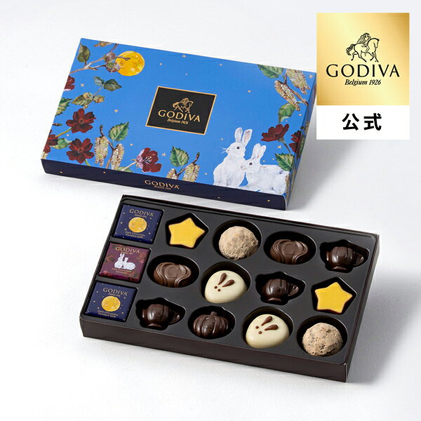 ゴディバ公式（GODIVA）ゴディバ オータム コレクション（15粒入）チョコレート（お菓子 スイーツ プレゼント）
