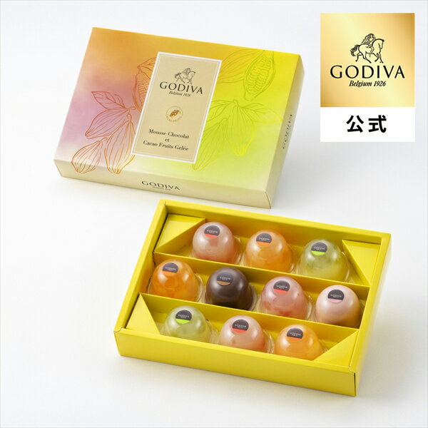 ギフト ゴディバ公式（GODIVA）ムースショコラ エ カカオフルーツジュレ（10個入）ゼリー 個包装（お菓子 スイーツ プレゼント 内祝い お返し お土産）