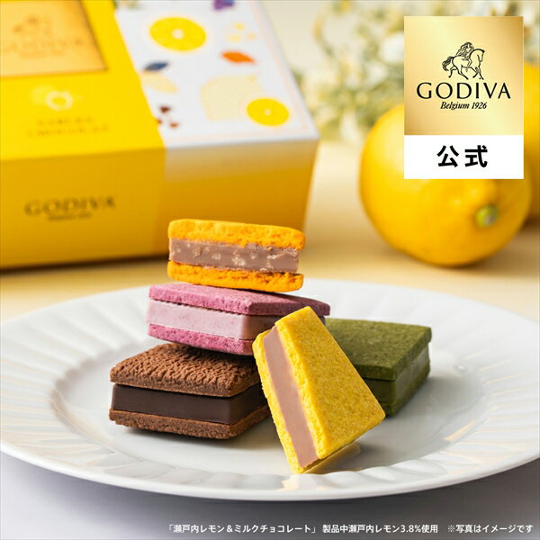 乐天商城 - 母の日 2026 ギフト ゴディバ公式（GODIVA）サブレショコラ 瀬戸内レモン アソートメント（5個入） 焼き菓子 個包装（お菓子 スイーツ プレゼント 内祝い お返し お土産）