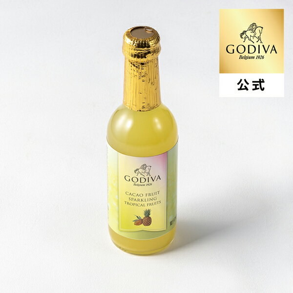 母の日 2026 ギフト ゴディバ公式（GODIVA）カカオ フルーツ スパークリング トロピカルフルーツ（245ml）ドリンク（ギフト プレゼント）