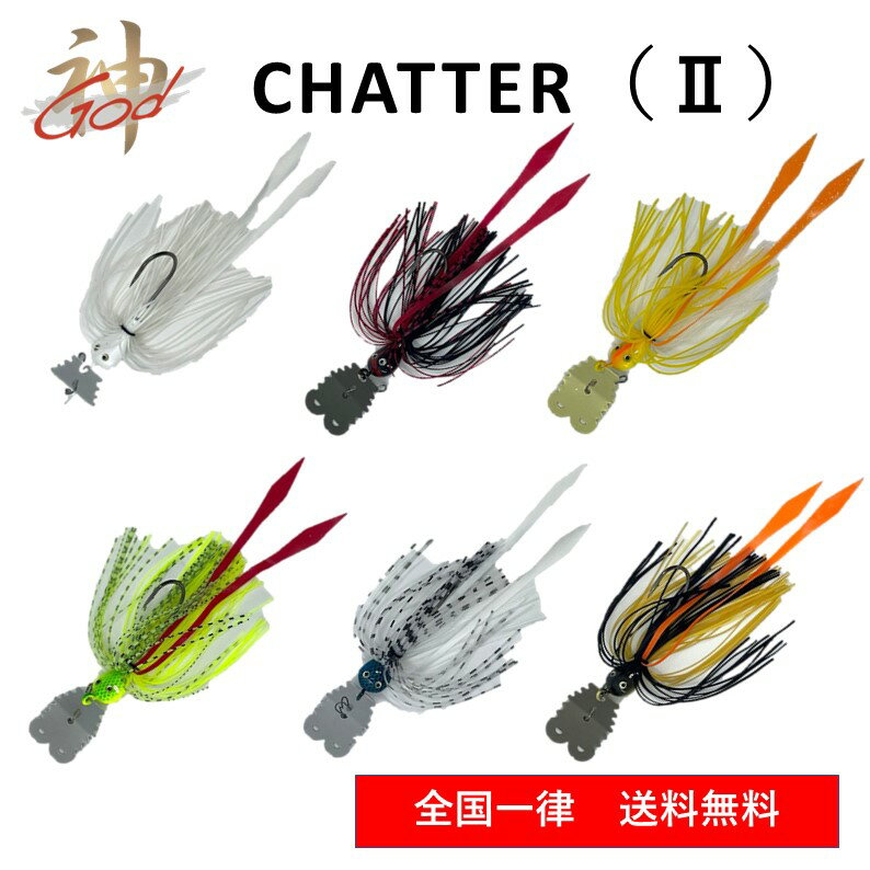 【送料無料 コスパ最強】GOD CHATTER(2) 18g 6色セット チャター バスフィッシング ロックフィッシュ フィッシング 釣り 釣り具 釣具 カサゴ シーバス ソイ メバル ブラックバス アイナメ