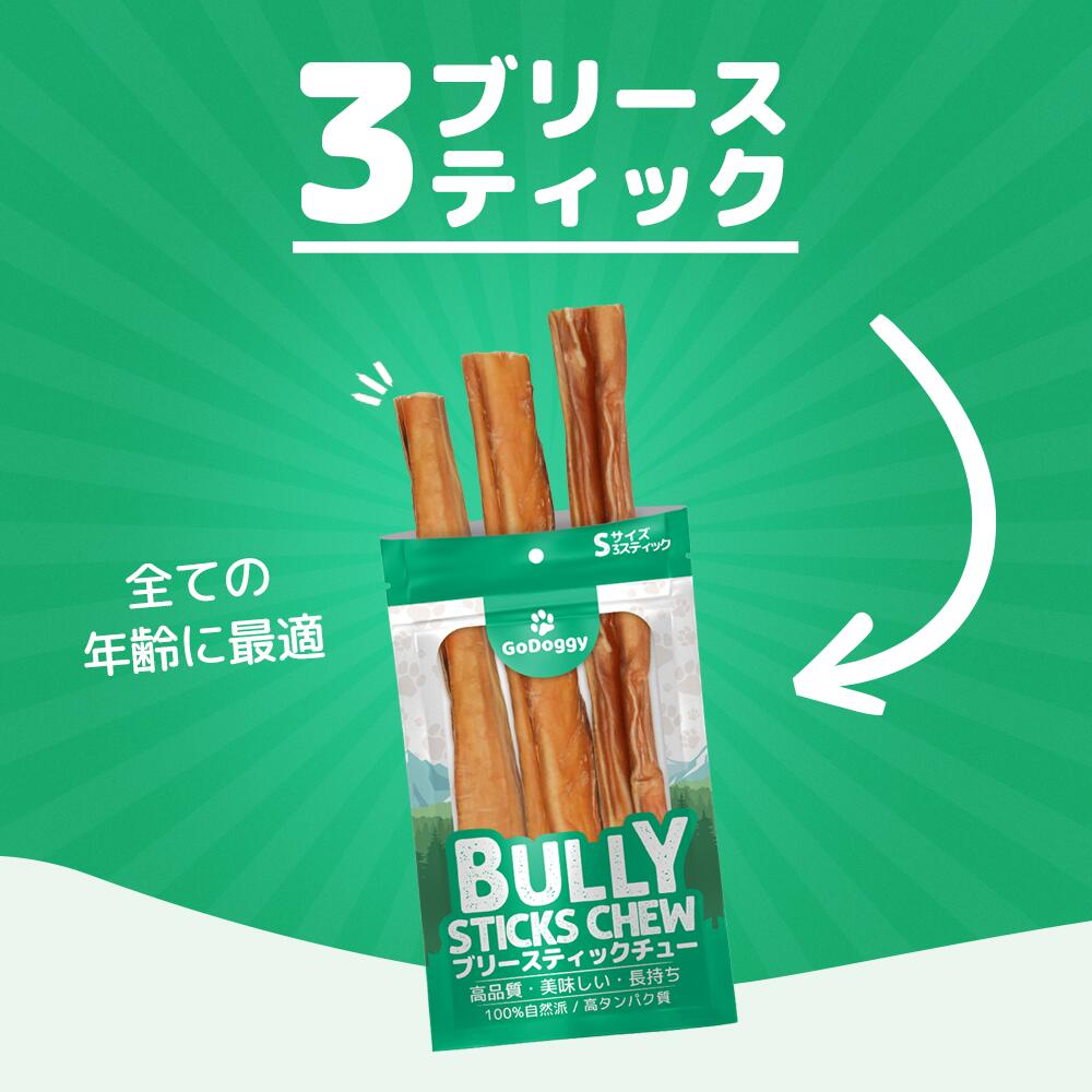 GoDoggyブリースティックチュー(S)3本入り10cm高品質で長持ちなデンタルおやつ100%牛肉で臭い少なめ完全消化