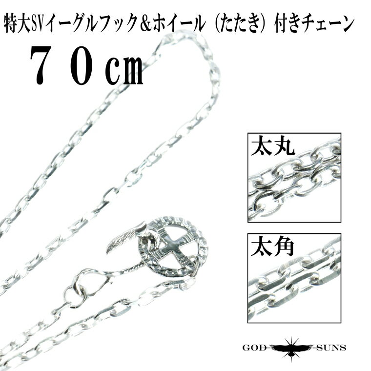 【送料無料】特大SVイーグルフック＆ホイール付きチェーン　たたき（太丸or太角）70cm チェーン シルバーチェーン メンズ アクセサリー シルバー シルバー950 シルバー925 ネイティブ アメカジ インディアンジュエリー【GODSUNS ゴッドサンズ】