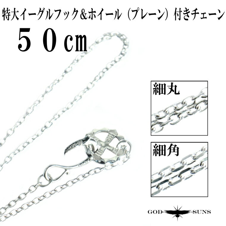 【送料無料】特大SVイーグルフック＆ホイール付きチェーン プレーン（細丸or細角）50cm チェーン シルバーチェーン メンズ アクセサリー シルバー シルバー950 シルバー925 ネイティブ アメカジ インディアンジュエリー【GODSUNS ゴッドサンズ】