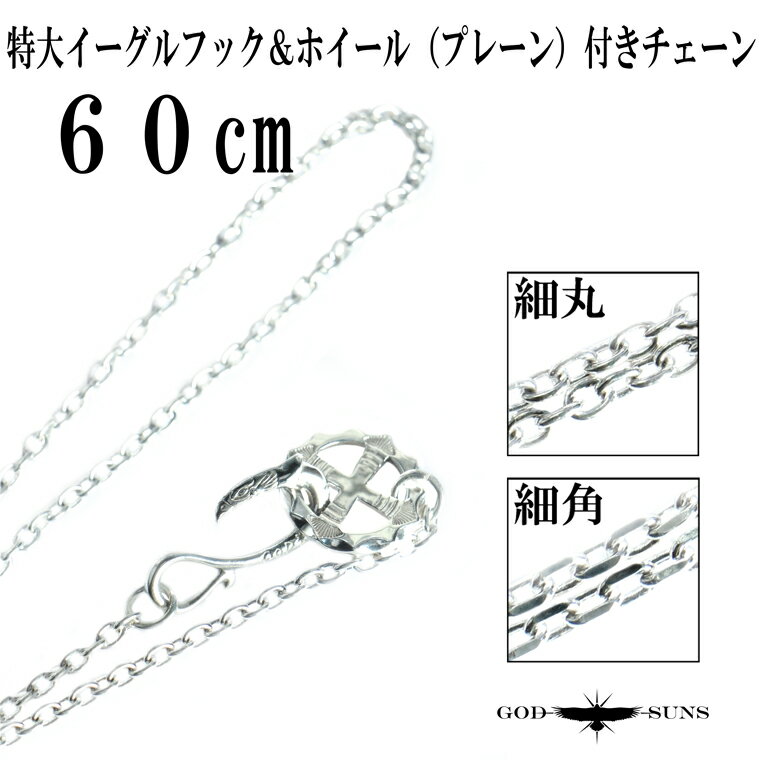 【送料無料】特大SVイーグルフック＆ホイール付きチェーン プレーン（細丸or細角）60cm チェーン シルバーチェーン メンズ アクセサリー シルバー シルバー950 シルバー925 ネイティブ アメカジ インディアンジュエリー【GODSUNS ゴッドサンズ】