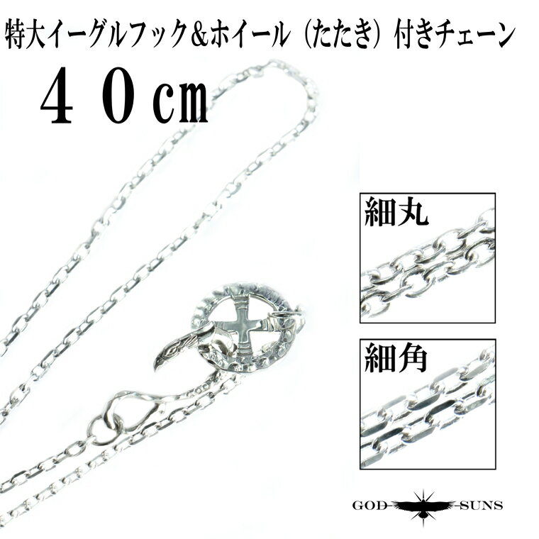 【素材】 SV925 SV950 ※イーグルフックとホイールはSV950製になります。 【サイズ】 全長　 40cm（チェーンのみ長さ約35.5cm） ホイール本体　21mm イーグルフック本体　約30mm×12mm 【購入の際の注意事項】...