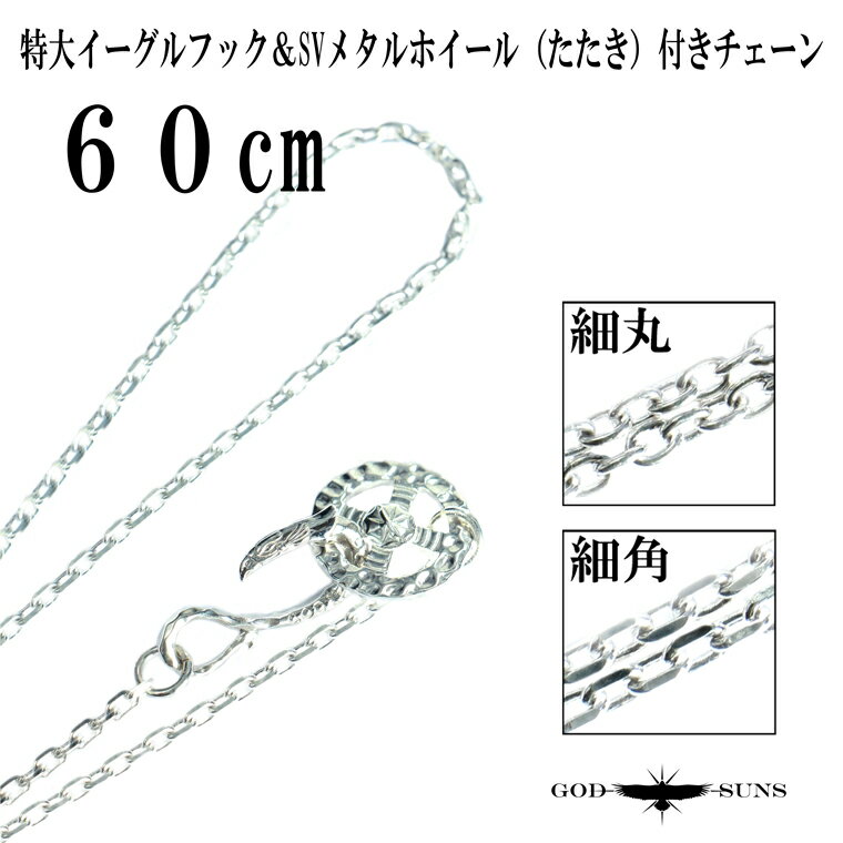 【素材】 SV925 SV950 ※イーグルフックとホイールはSV950製になります。 【サイズ】 全長　 60cm（チェーンのみ長さ約55.5cm） ホイール本体　21mm イーグルフック本体　約30mm×12mm 【購入の際の注意事項】 ※写真のネックレスについて こちらは特大SVイーグルフック＆SVメタル付きホイールチェーン たたき（細丸or細角）全長60cmのみの販売になります。 ※当店の商品は、工房にて一点一点を手作業で製作し、最高品質に仕上げてから発送となりますので、 在庫切れの商品につきましては、通常で出荷できるまで早くて1～2ヶ月程度のお時間をいただいております。 ただし、在庫切れ商品の受注が重なった場合や、規格外の特注品はご注文を受けた順に お作りさせていただいておりますので、お手元に届くまでに3ヶ月以上お時間を頂戴することもございます。 予めご了承ください。 ※地金の相場、または制作工程の変動による一部値段改正がされる場合がございます。 予めご了承ください。 ※当店スタッフにより撮影しておりますので、若干の反射、写り込み等がある場合が御座います。 何卒ご了承の程、宜しくお願いします。