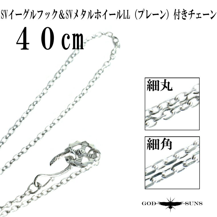 【送料無料】SVイーグルフック＆SVメタル付きホイールチェーン(LL) プレーン(細丸or細角)40cm チェーン シルバーチェーン メンズ アク..